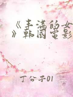 《丰满的女邻居》韩国电影大