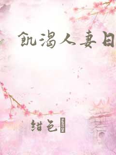 饥渴人妻日本