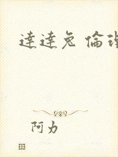 达达兔 伦理