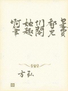 啊她们都是真的笔趣阁免费阅读