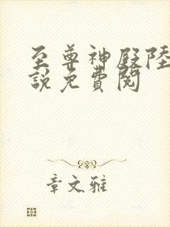 至尊神殿陆鸣小说免费阅