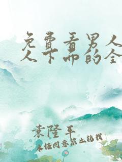 免费看男人添女人下面的全部视频
