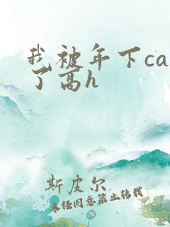 我被年下cao了高h