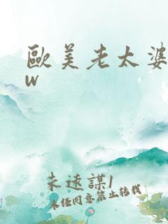 欧美老太婆bbw