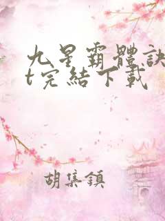 九星霸体诀txt完结下载
