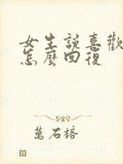 女生说喜欢我啥怎么回复
