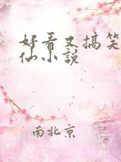 好看又搞笑的修仙小说