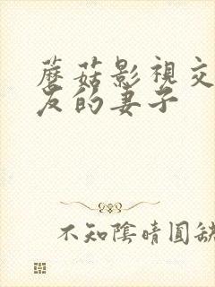 蘑菇影视交换朋友的妻子