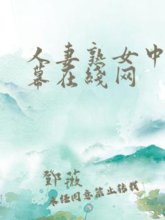 人妻熟女中文字幕在线网