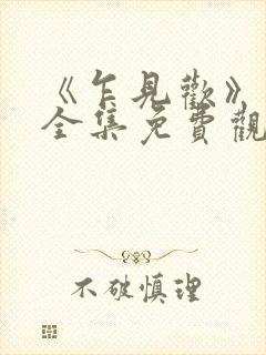 《乍见欢》短剧全集免费观看