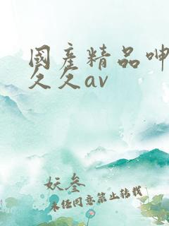 国产精品呻吟久久久av