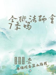 全职法师会有第7季吗 全职法师会有第7季吗