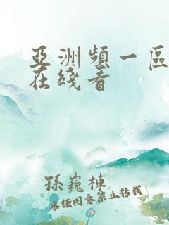 亚洲频一区二区在线看