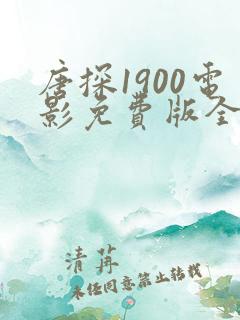 唐探1900电影免费版全集在线播放