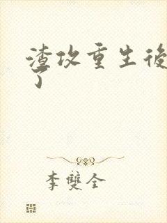 渣攻重生后放手了