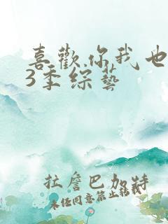 喜欢你我也是第3季综艺
