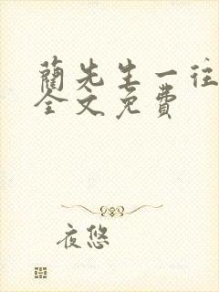 蔺先生一往情深全文免费