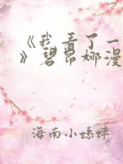 《我看了一场戏》碧昂娜漫画