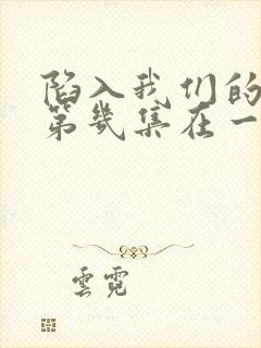 陷入我们的热恋第几集在一起的