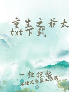 重生之爷太重口txt下载
