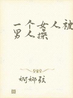 一个女人被两个男人操