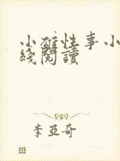 小雄性事小说在线阅读