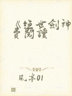 《绝世剑神》免费阅读