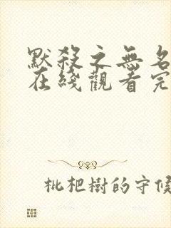默杀之无名之辈在线观看完整免费高清