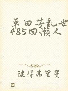 单田芳乱世枭雄485回懒人