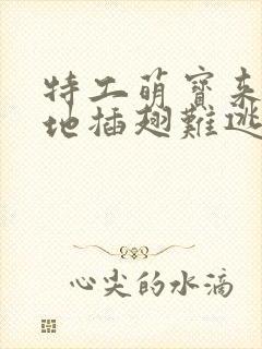 特工萌宝来袭爹地插翅难逃短剧什么时候更新