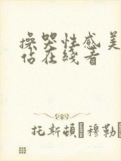 操哭性感美女网站在线看