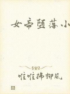 女帝堕落小说