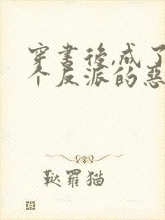 穿书后,成了四个反派的恶毒后娘传
