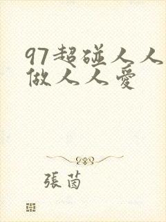 97超碰人人人做人人爱