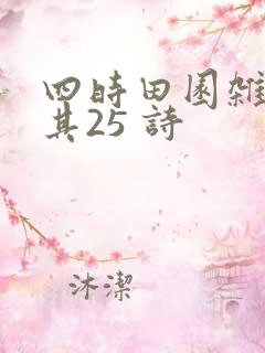 四时田园杂兴 其25 诗