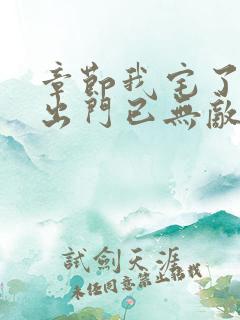 章节我宅了百年出门已无敌