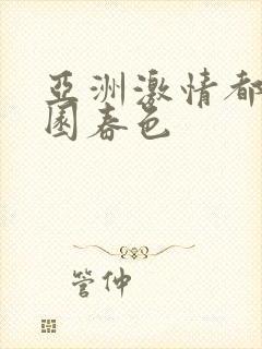 亚洲激情都市校园春色