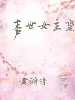 末世女主变成丧尸