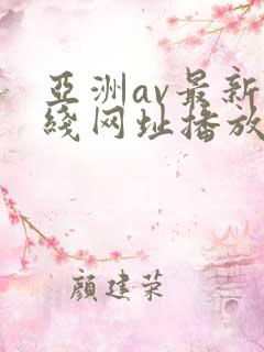 亚洲av最新在线网址播放