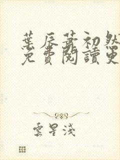 叶辰萧初然全文免费阅读更新最快