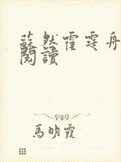 苏然霍霆舟免费阅读