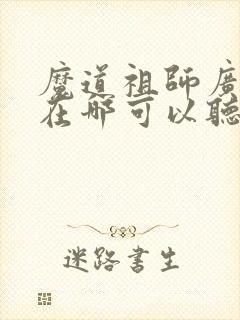 魔道祖师广播剧在哪可以听