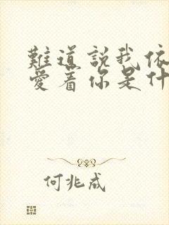 难道说我依然深爱着你是什么歌