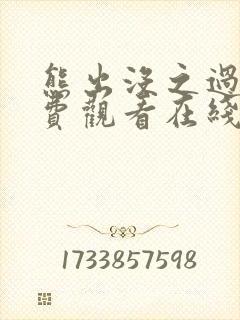 熊出没之过年免费观看在线完整版