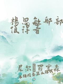 杨思敏哪部剧最值得看