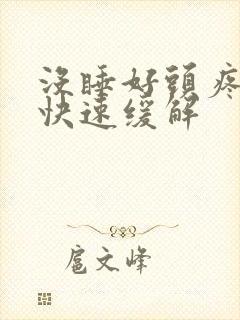 没睡好头疼怎样快速缓解