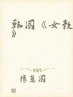 韩国《女教师3》
