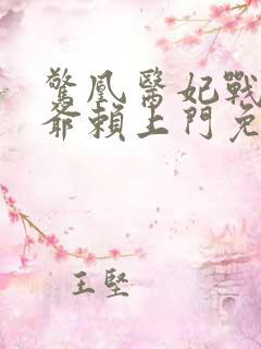 惊凰医妃战神王爷赖上门免费阅读