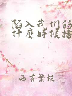 陷入我们的热恋什么时候播出