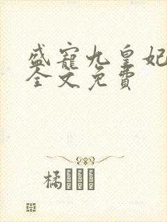 盛宠九皇妃小说全文免费